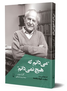 میدانم که هیچ نمیدانم!