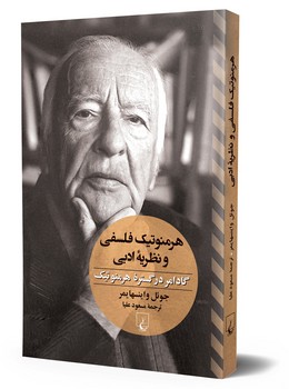 هرمنوتیک فلسفی و نظریه ادبی