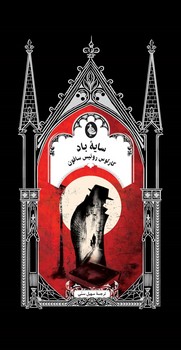 سایه باد (ادبیات گوتیک)