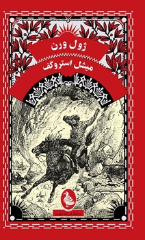 ژول ورن... میشل استروگف