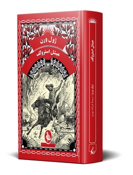 ژول ورن... میشل استروگف