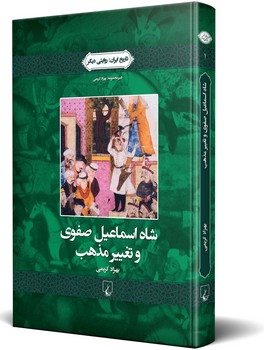 شاه اسماعیل صفوی و تغییرمذهب(روایتی دیگر1)