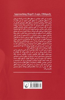 مواجههای نامتعارف با منطقِ هگل