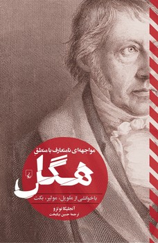 مواجههای نامتعارف با منطقِ هگل