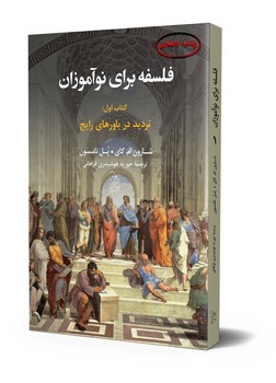 فلسفه برای نوآموزان (کتاب اول)