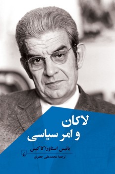 لاکان و امرسیاسی