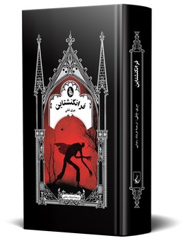 فرانکنشتاین (ادبیات گوتیک)