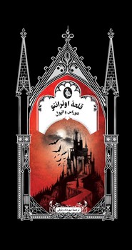 قلعه اوترانتو (ادبیات گوتیک)