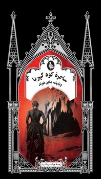 ساحره کوه کهربا (ادبیات گوتیک)