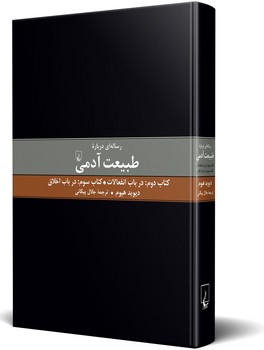 رسالهای درباره طبیعت آدمی(2و3)