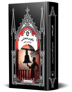 ناقوس نیمه شب (ادبیات گوتیک)