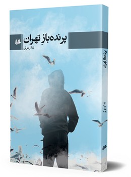 پرنده باز تهران