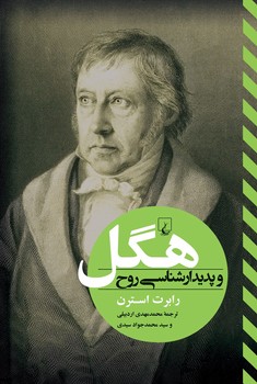 هگل و پدیدار شناسی روح