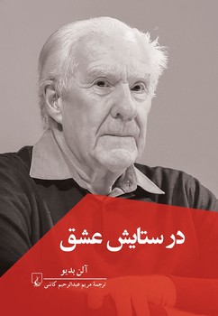 در ستایش عشق