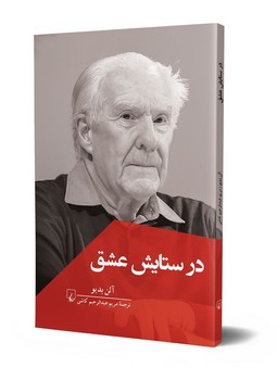 در ستایش عشق