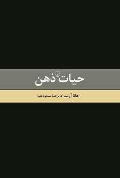 حیات ذهن (متن کامل)