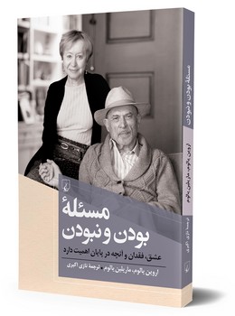 مسئله بودن و نبودن