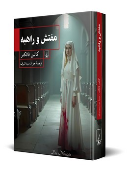 مفتش و راهبه