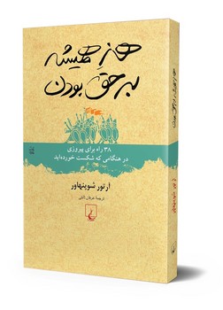 هنر همیشه برحق بودن