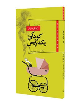 پانوراما 12... کودکی یک رئیس