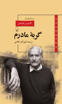 پانوراما 9... گربه مادرم