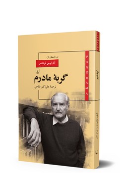 پانوراما 9... گربه مادرم