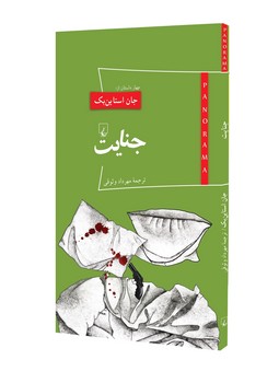 پانوراما 15... جنایت