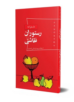 پانوراما 2... رستوران نقاشی