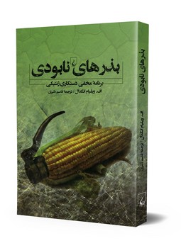 بذرهای نابودی