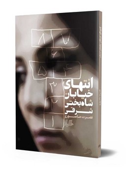 انتهای خیابان شاه‌بختی شرقی